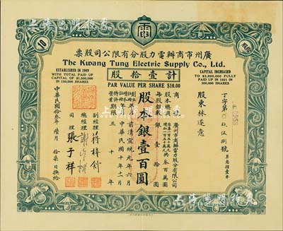 民國拾叁年（1924年）廣州市商辦電力股分有限公司股票，壹拾股計股本銀壹百圓；此種灰色拾股券屬首度公諸于拍賣（先前拍賣僅見桔色伍股券），罕見，八五成新