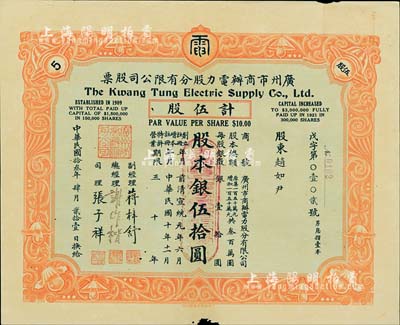 民國拾叁年（1924年）廣州市商辦電力股分有限公司股票，伍股計股本銀伍拾圓，附帶有原息摺，少見，八成新