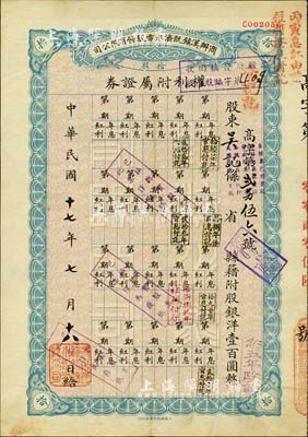民國十七年（1928年）商辦漢鎮既濟水電股份有限公司權利附屬證券，拾股計國幣壹百圓，八成新