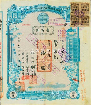 民國十七年（1928年）商辦漢鎮既濟水電股份有限公司股票，藍色拾股計壹百圓，該公司為中國近代著名之民族企業，八成新