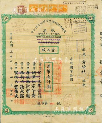 民國三十六年（1947年）商辦漢鎮既濟水電股份有限公司股票，壹百股計國幣壹仟圓，票上之董事分別改印為銀行家李馥蓀、宋子安（宋子文之弟）、徐寄廎、錢永銘和漢口商會會長賀衡夫，甚是特別；附帶有股息票，七五成新