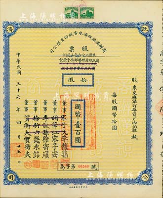 民國三十六年（1947年）商辦漢鎮既濟水電股份有限公司股票，拾股計國幣壹百圓，票上之董事分別改印為銀行家李馥蓀、宋子安（宋子文之弟）、徐寄廎、錢永銘和漢口商會會長賀衡夫，甚是特別；附帶有完整股息票，八五成新