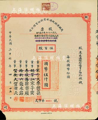 民國三十六年（1947年）商辦漢鎮既濟水電股份有限公司股票，伍百股計國幣伍仟圓，票上之董事分別改印為銀行家李馥蓀、宋子安（宋子文之弟）、徐寄廎、錢永銘和漢口商會會長賀衡夫，甚是特別；附帶有完整股息票，左下角有小損，七五成新
