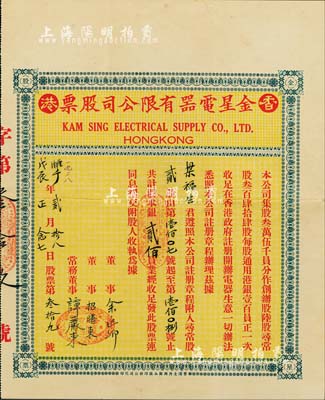 戊辰年（1928年）香港金星電器有限公司股票，貳股計股本銀貳佰員，票上董事招曙東乃近代香港著名收藏家（香港“敏求精舍”成員），罕見，八成新