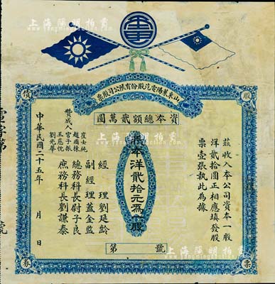 民國二十五年（1936年）山東萊陽電汽股份有限公司股票，一股洋貳拾元，上印雙旗圖，背印該公司緣起股票等情；少見，有修補，七成新