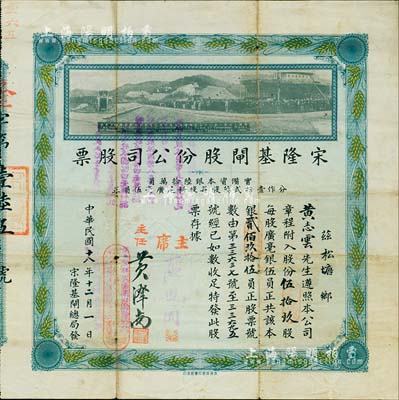 民國十八年（1929年）宋隆基閘股份公司股票，伍拾玖股共銀貳佰玖拾伍員，（注：宋隆基閘位于肇慶市高要金渡鎮，由孫中山女婿戴恩賽任廣東治河督辦時所領導修建），上印該閘開幕典禮照片圖，少見且形制美觀，七五成新