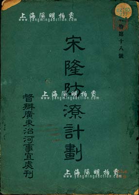 民國十七年（1928年）督辦廣東治河事宜處刊《宋隆防潦計劃》1冊，嶺南大學圖書館藏書，此為關于西江宋隆流域防御潦患工程之詳細報告書，且內附舊址照片、地圖等多張；此書與“宋隆基股票”相關，頗具研究價值，保存尚佳，敬請預覽