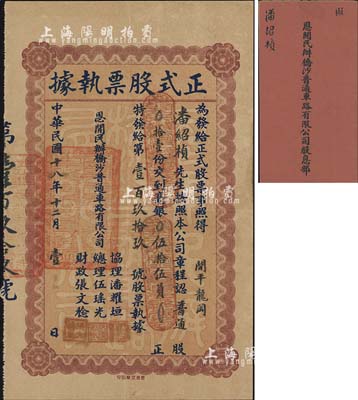 民國十八年（1929年）恩開民辦橋沙普通車路有限公司正式股票執據，普通股拾壹份計毫銀伍拾伍員，附帶有股息部，少見，八成新