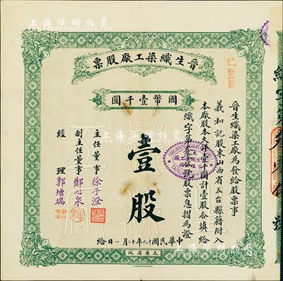 民國十九年（1930年）晉生織染工廠股票，（整股）壹股計國幣壹千圓；該工廠為山西著名之民族企業，由山西省銀行總經理、閻錫山岳父徐一清氏（即主任董事徐子澄）所創辦；八成新