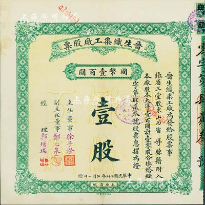 民國二十二年（1933年）晉生織染工廠股票，壹零股計國幣壹百圓；該工廠為山西著名之民族企業，由山西省銀行總經理、閻錫山岳父徐一清氏（即主任董事徐子澄）所創辦；八五成新