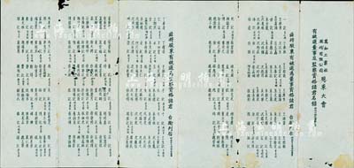 民國時期（上海）“萬如工業社股份有限公司股東大會·有被選董事及監察資格諸君名錄”一份，上列董事及監察200余人；該公司亦發行有老股票存世，此種股份實物存世少見，亦適合于輔助展覽，保存尚可，敬請預覽