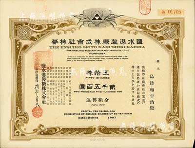 昭和五年（1930年）鹽水港制糖株式會社株券，五拾株金貳千五百圓，日本侵占臺灣時期發行，該公司為臺灣四大制糖企業之一；此種版式少見，有水印，八五成新