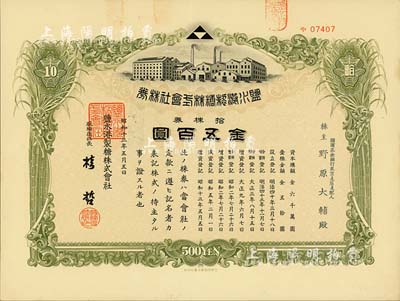 昭和十三年（1938年）鹽水港制糖株式會社株券，拾株金五百圓，日本侵占臺灣時期發行，該公司為臺灣四大制糖企業之一；臺灣藏家出品，有水印，九成新