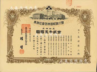 昭和十三年（1938年）鹽水港制糖株式會社株券，五拾株券金貳千五百圓，日本侵占臺灣時期發行，該公司為臺灣四大制糖企業之一；有水印，九成新