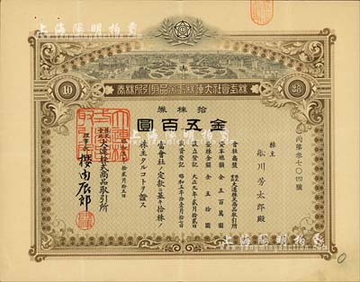 昭和五年（1930年）株式會社大連株式商品取引所（即交易所）株券，拾株券金五百圓，少見品，八五成新