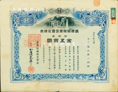 昭和拾壹年（1936年）臺灣拓殖株式會社株券，拾株券金五百圓，日據臺灣時期老股票，上印臺灣神社圖，形制美觀，有水印，八成新