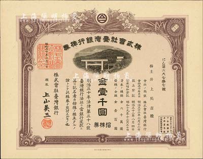 昭和二十年（1945年）株式會社臺灣銀行株券，拾株券金壹千圓，有水印；臺灣藏家出品，少見，九五成新