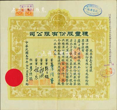民國貳拾年（1931年）漢口·穂豐股份有限公司股票，壹拾股共漢口通用銀圓壹仟圓，票上董事李煜堂氏為同盟會元老、香港著名富商，而郭順、郭樂乃永安財團巨商，八成新