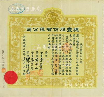 民國三十年（1941年）漢口·穂豐股份有限公司股票，壹佰股共漢口通用銀圓壹萬圓，面額巨大，票上董事黃少山氏為漢口著名富商、棉花大王（武漢著名建筑群“咸安坊”即為其所興建），而經理蘇仲愚氏亦為漢口商界巨子；八成新