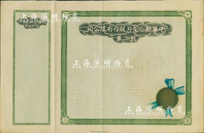 民國時期·中華聯合制片股份有限公司股票，未填用帶存根，八成新