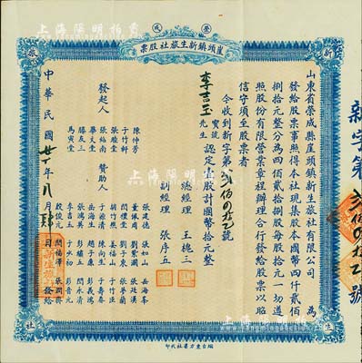 民國廿十年（1931年）榮成·崖頭鎮新生旅社股票，壹股計國幣拾元，背印詳細之章程，山東省老股票，八五成新