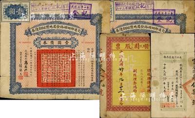 山東老股票、債券共4枚，詳分：1931年順園鴻記股票僅半張；1948年富寧公司股票存根，壹拾股計國幣壹百萬元；1922年交通部煙濰路發還地價短期債券·壹圓債券共2枚連號；五至七成新