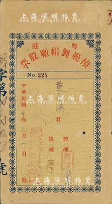 民國廿年（1931年）粵港模范制帽廠股票，面額壹佰大圓，少見，八成新