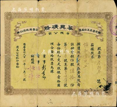 1931年（香港）華興礦務有限公司股票，股陸拾份（每股壹拾圓）；罕見品，有破損及修補，近七成新