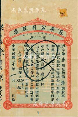 民國二十年（1931年）冠華公司股票，認附股本廣東通用雙毫銀貳百元，其發行號碼僅為“第柒號”，且附帶原封套；廣東臺山縣老股票，罕見，近八成新