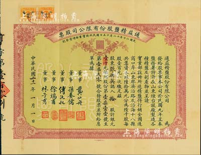 民國二十一年（1932年）通益精鹽股份有限公司股票，拾股計銀元壹千元；該公司于1920年呈奉鹽務署特許在煙臺設廠制造精鹽，并呈準實業部行銷全國，票上董事龔仙舟曾任北洋政府總理、傅沅叔即為曾任教育總長的傅增湘氏、徐端甫乃大總統徐世昌之弟；罕見品，附帶原封套，八五成新