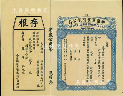民國二十一年（1932年）香港·聯聚置業有限公司股票，未填用帶存根，九成新