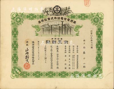 昭和八年（1933年）滿洲電信電話株式會社株券，壹拾株券金五百圓，有水印，八五成新