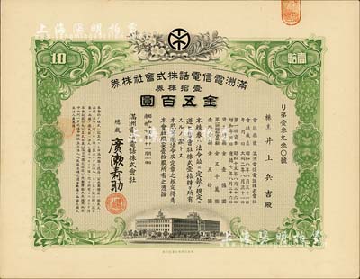 昭和十五年（1940年）滿洲電信電話株式會社株券，壹拾株券金五百圓，有水印，九成新