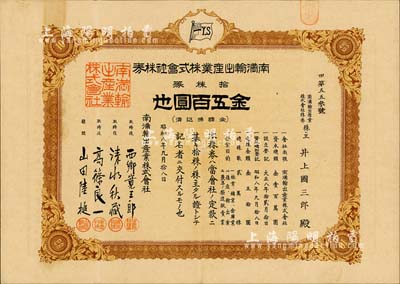 昭和八年（1933年）南滿輸出產業株式會社株券，拾株券金五百圓；罕見，八五成新