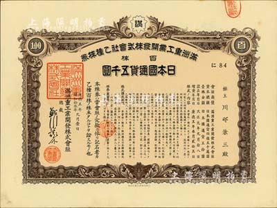 康德五年（1938年）滿洲重工業開發株式會社乙種株券，褐色百株計五千圓，其股票號碼為第84號，此股票僅發行不到100枚，罕見，九成新