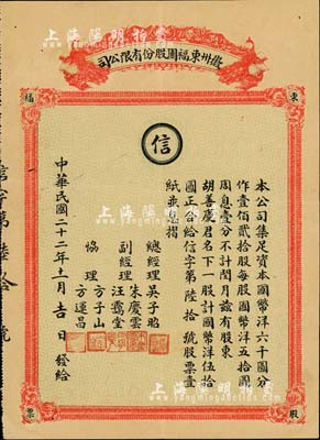 民國二十二年（1933年）徽州東福園股份有限公司股票，一股計國幣洋伍拾圓，附帶息摺和封套皮；東福園乃寧波老字號，取意“福如東海”；珍罕品，亦首度公諸于拍賣；八成新