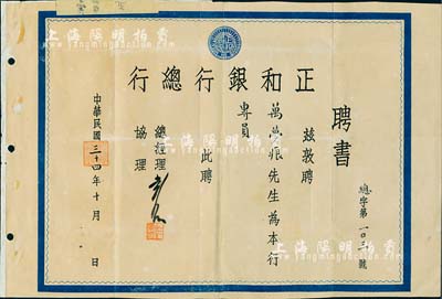 民國三十四年（1945年）正和銀行總行“聘書”一份，敦聘萬夢痕先生為本行專員，且其上貼有“調派通知”一紙；該行屬廣州之商業銀行，少見，八成新