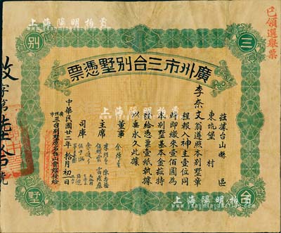民國廿二年（1933年）廣州市三臺別墅憑票壹佰圓，票上主席李煜堂氏為同盟會元老、香港著名富商；有修補，七成新