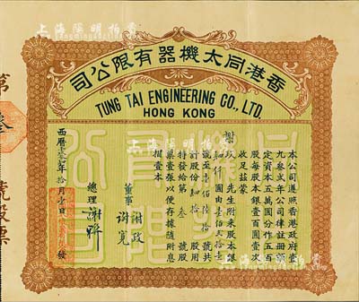 1934年香港同太機器有限公司股票，肆拾股計銀肆仟圓，承購股東即為票上董事謝政氏，其股票號碼僅為第3號，附帶有原封套及空白轉股憑票各1枚；少見，八五成新