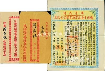 民國廿三年（1934年）開平民辦蜆同牛普通車路有限公司股票（蜆崗至大同市至牛眠沙公路），伍佰叁拾壹股計肆佰零肆元三毛，附帶息摺和封套；八成新