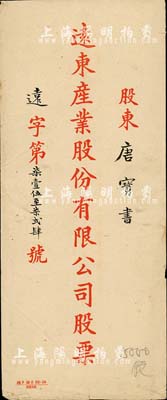 民國時期·遠東產業股份有限公司股票封套1個，其上股東唐寶書乃民國首任內閣總理唐紹儀之侄，時任香港國民商業儲蓄銀行上海分行正司理；八成新