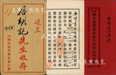 民國二十三年（1934年）香港國民商業儲蓄銀行有限公司息摺，面額貳佰股計銀貳仟員，承購股東唐寶書乃民國首任內閣總理唐紹儀之侄，時任香港國民商業儲蓄銀行上海分行正司理；附帶有封套，八五成新