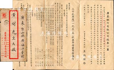 1951年“廣東銀行有限公司股東公鑒”一份，上印1950年股東年會董事會報告等詳細信息，背印有1950年12月31日資產負債表和損益帳；附帶原信封，八成新
