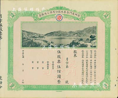 民國年（1934-）商辦廈門自來水股份有限公司股票，伍股票伍佰圓，未行用帶存根，圖案美觀，八成新