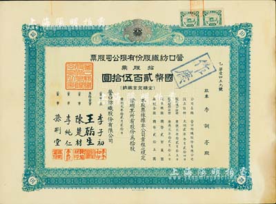 康德元年（1934年）營口紡織股份有限公司股票，拾股票計國幣貳百伍拾圓，偽滿洲國老股票，八五成新