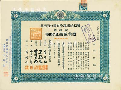 康德四年（1937年）營口紡織股份有限公司股票，拾股票計國幣貳百伍拾圓，票上股東即為董事長李子初氏（東北著名實業家），九成新