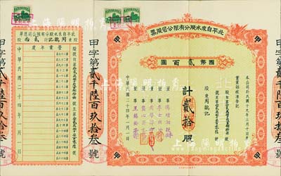 民國二十四年（1935年）北平自來水股份有限公司股票，紅色甲種貳拾股計國幣貳百圓，票上董事傅增湘曾任北洋政府教育總長，附帶有息單；八五成新