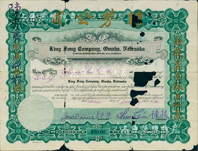 1935年瓊芳公司股票，面額六股（每股美金銀五拾員），票上印有中文，由廣東華僑發行于美國內布拉斯加州奧馬哈；源于美國華僑出品，罕見且首度公諸于拍賣，唯惜有嚴重破損，敬請預覽