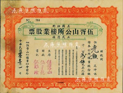 民國卅五年（1946年）美國紐約·伍胥山公所樓業股票，壹股計美金貳拾伍元，此乃迄今仍存的臺山旅美華僑宗親會之老股票，罕見，左上角背有貼補，七五成新