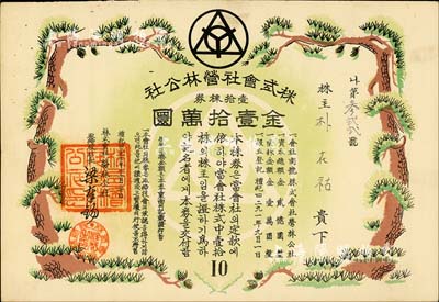 檀紀四二九一年（1958年）株式會社營林公社股票，壹拾株券計金壹拾萬圜，屬華僑企業在韓國發行之老股票，票上社長簽名亦為華人梁氏；海外藏家出品，圖案美觀，八五成新